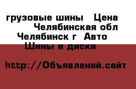 грузовые шины › Цена ­ 5 000 - Челябинская обл., Челябинск г. Авто » Шины и диски   